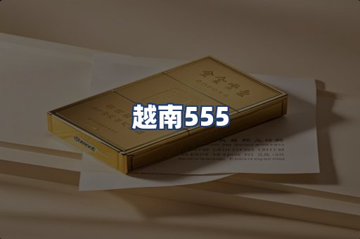 越南555