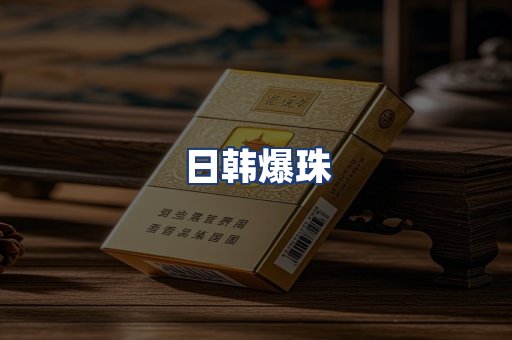 日韩爆珠