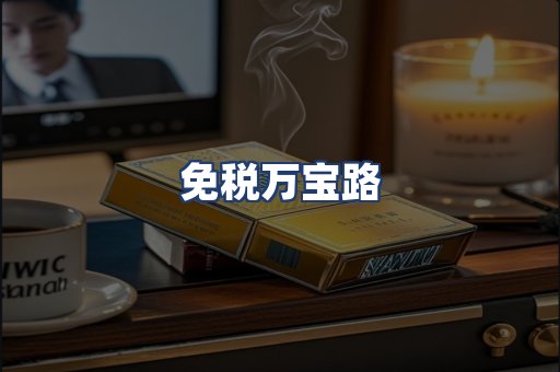 免税万宝路